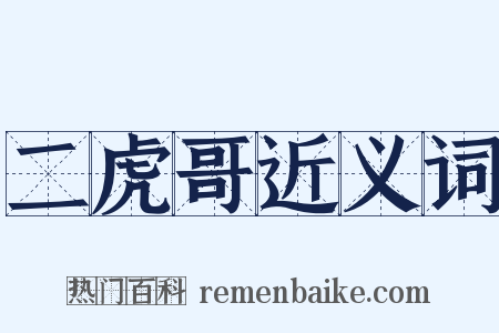 二虎哥近义词是什么意思的图片